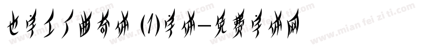 也字工厂曲奇体 (1)字体字体转换